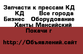 Запчасти к прессам КД2124, КД2324 - Все города Бизнес » Оборудование   . Ханты-Мансийский,Покачи г.